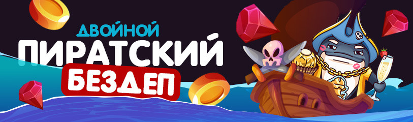 бездепы